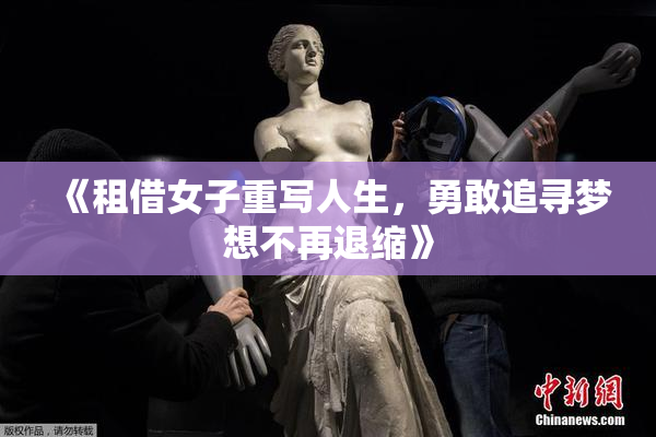《租借女子重写人生，勇敢追寻梦想不再退缩》