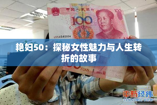 艳妇50：探秘女性魅力与人生转折的故事