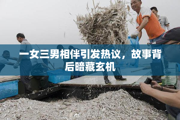 一女三男相伴引发热议，故事背后暗藏玄机