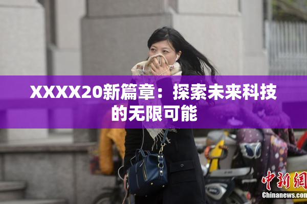 XXXX20新篇章：探索未来科技的无限可能
