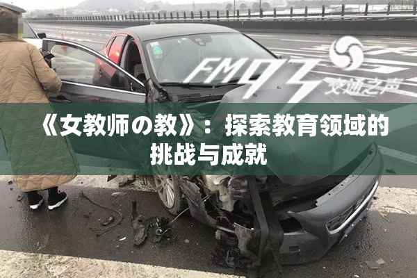 《女教师の教》：探索教育领域的挑战与成就