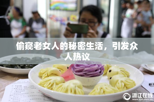 偷窥老女人的秘密生活，引发众人热议
