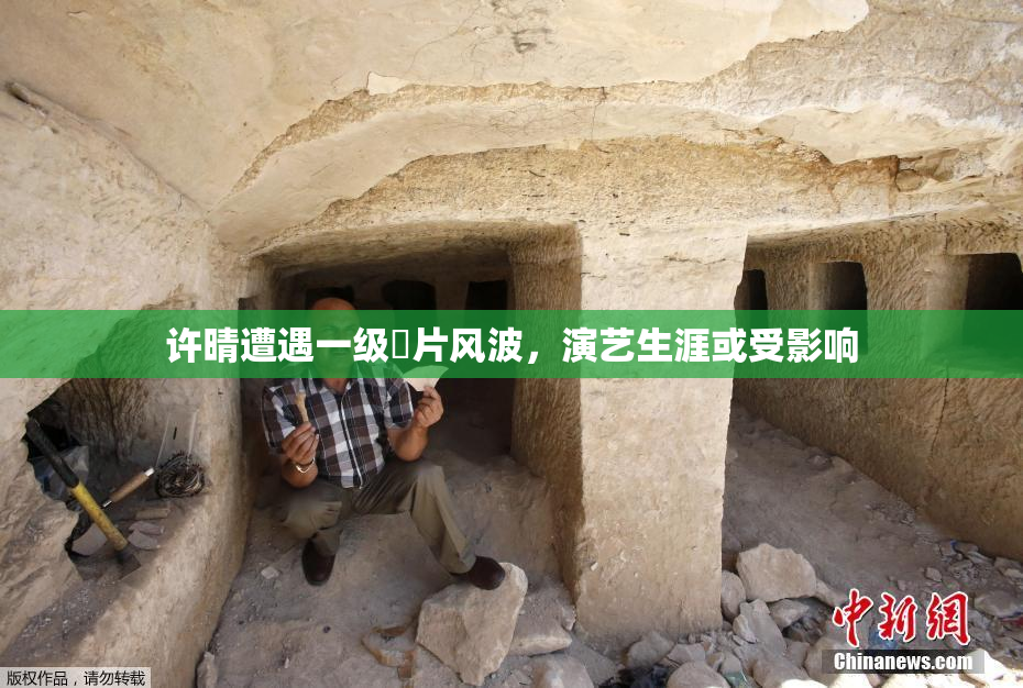 许晴遭遇一级婬片风波，演艺生涯或受影响