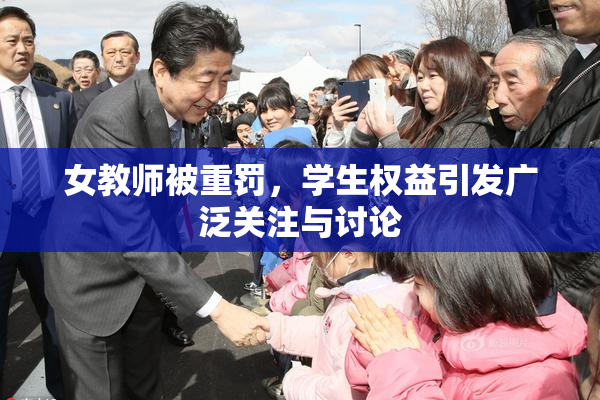 女教师被重罚，学生权益引发广泛关注与讨论