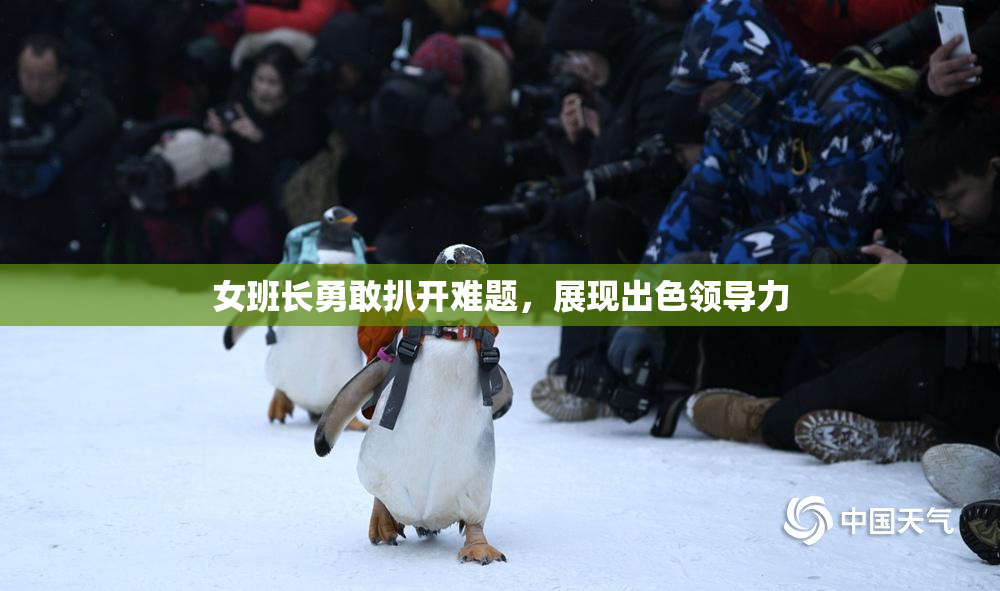 女班长勇敢扒开难题，展现出色领导力