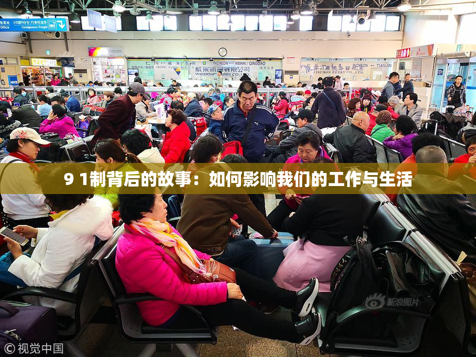 9 1制背后的故事：如何影响我们的工作与生活