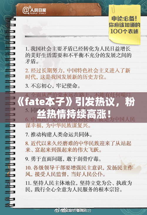 《fate本子》引发热议，粉丝热情持续高涨！