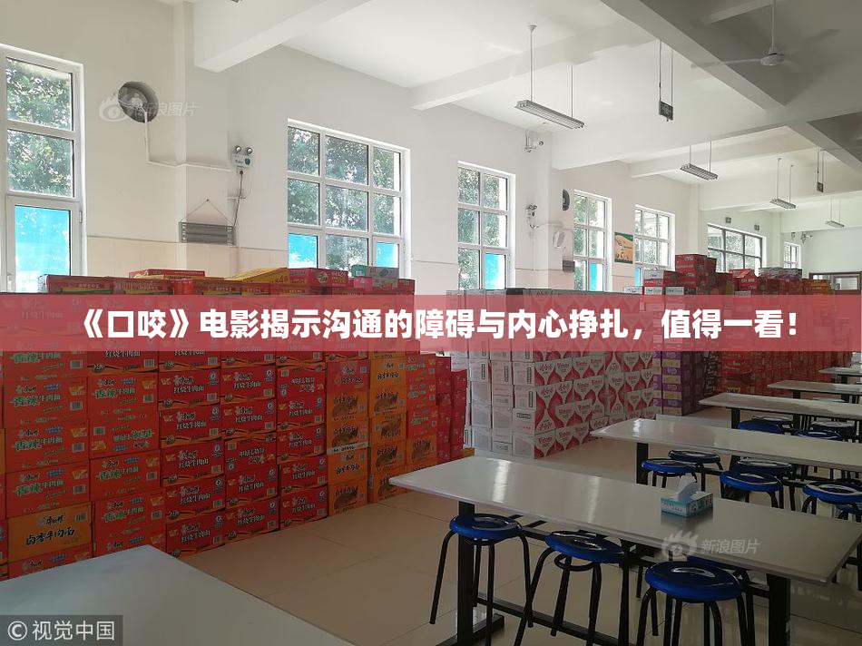 《口咬》电影揭示沟通的障碍与内心挣扎，值得一看！