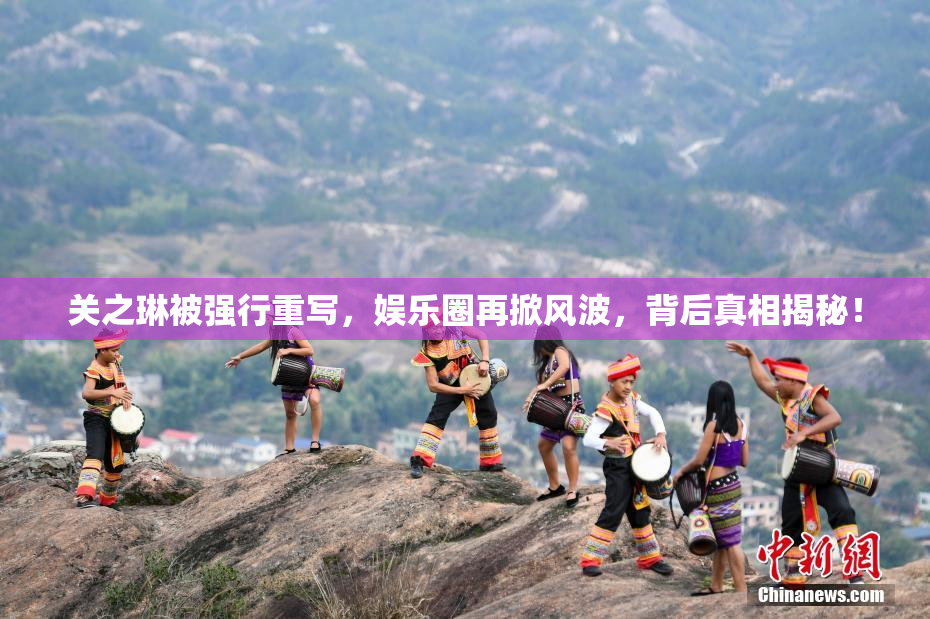 关之琳被强行重写，娱乐圈再掀风波，背后真相揭秘！