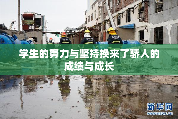 学生的努力与坚持换来了骄人的成绩与成长