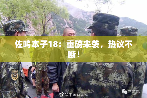 佐鸣本子18：重磅来袭，热议不断！