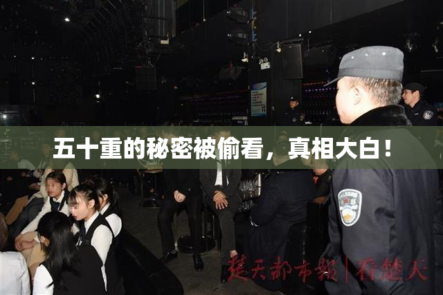五十重的秘密被偷看，真相大白！