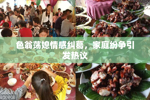 色翁荡媳情感纠葛，家庭纷争引发热议