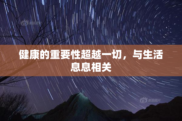 健康的重要性超越一切，与生活息息相关