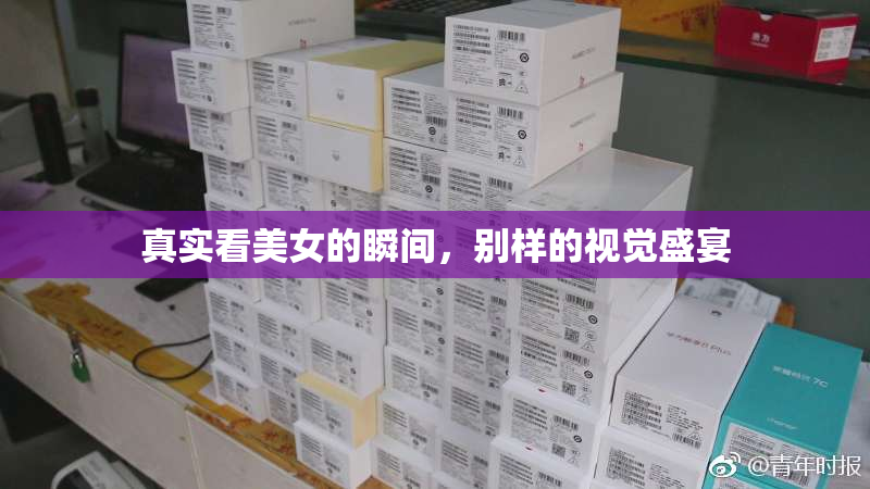 真实看美女的瞬间，别样的视觉盛宴