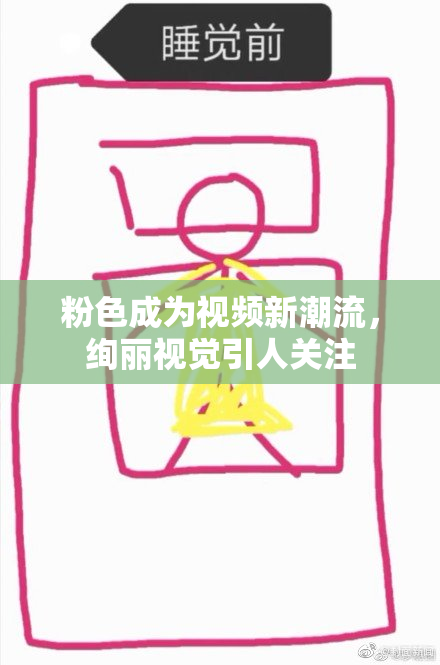 粉色成为视频新潮流，绚丽视觉引人关注