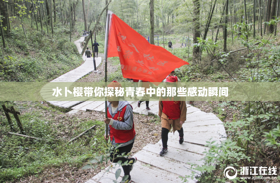 水卜樱带你探秘青春中的那些感动瞬间