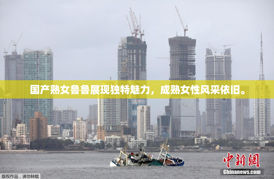 国产熟女鲁鲁展现独特魅力，成熟女性风采依旧。