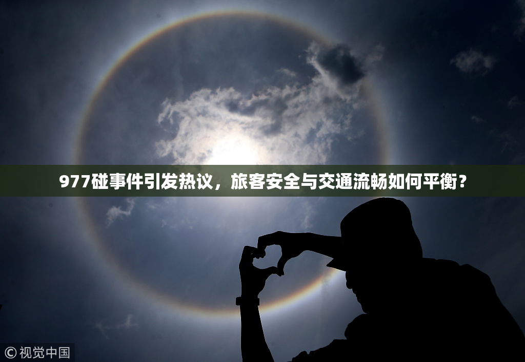977碰事件引发热议，旅客安全与交通流畅如何平衡？