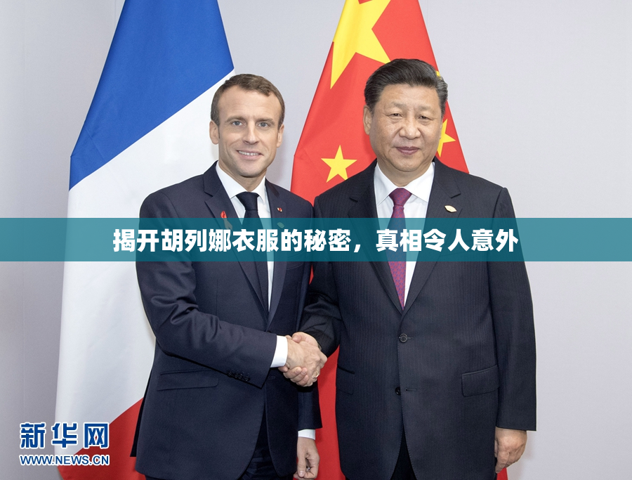 揭开胡列娜衣服的秘密，真相令人意外