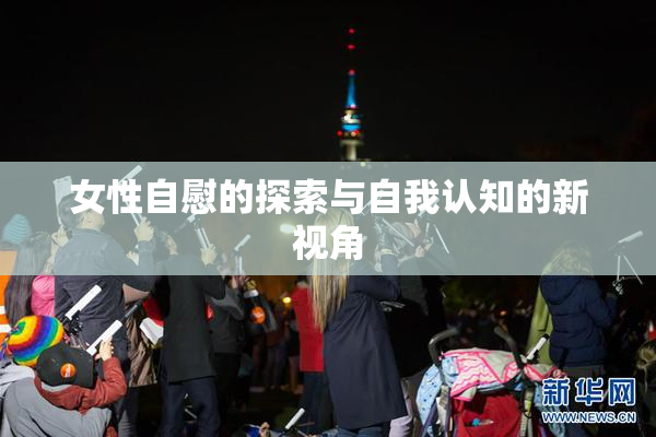 女性自慰的探索与自我认知的新视角