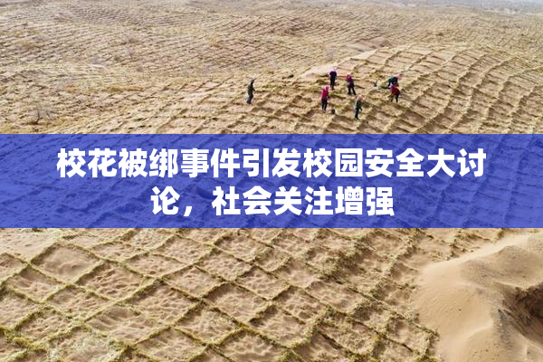 校花被绑事件引发校园安全大讨论，社会关注增强