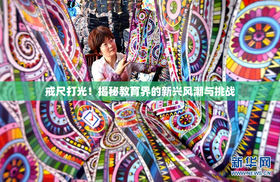 戒尺打光！揭秘教育界的新兴风潮与挑战
