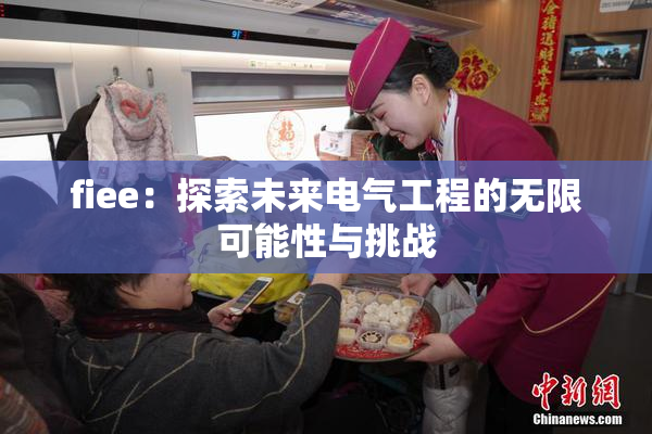 fiee：探索未来电气工程的无限可能性与挑战