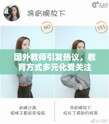 国外教师引发热议，教育方式多元化受关注