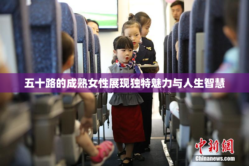 五十路的成熟女性展现独特魅力与人生智慧