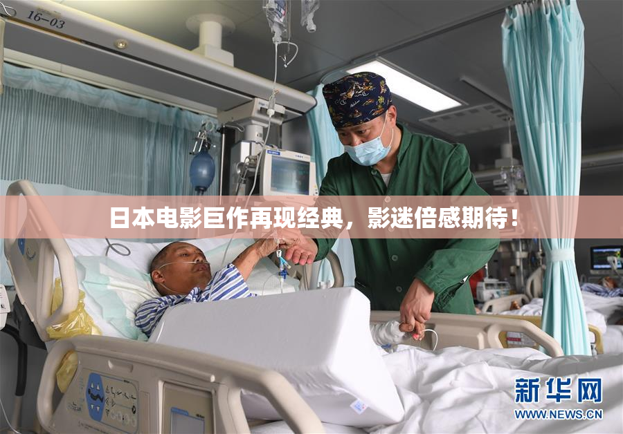 日本电影巨作再现经典，影迷倍感期待！