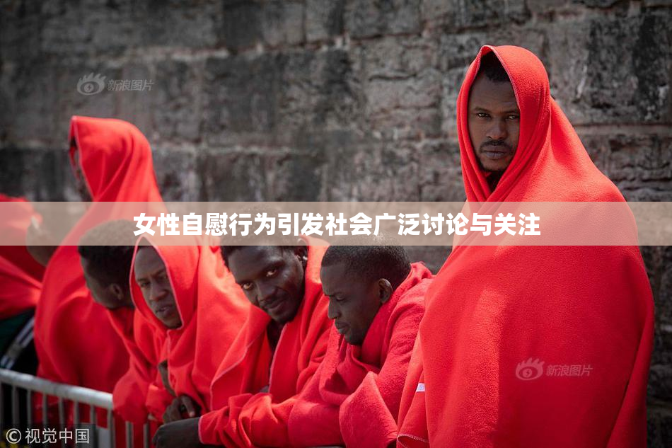 女性自慰行为引发社会广泛讨论与关注