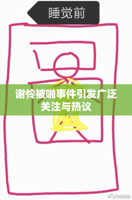 谢怜被啪事件引发广泛关注与热议