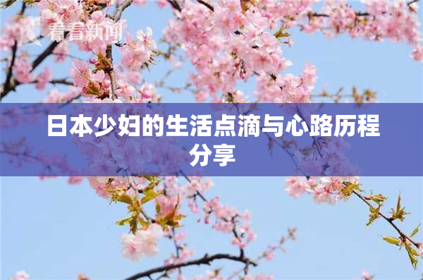 日本少妇的生活点滴与心路历程分享