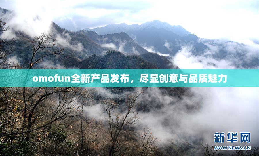 omofun全新产品发布，尽显创意与品质魅力