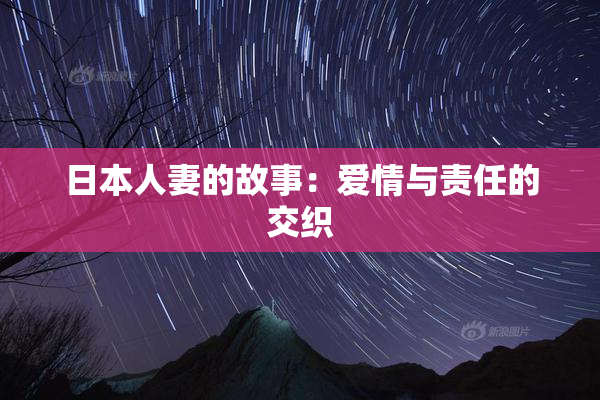 日本人妻的故事：爱情与责任的交织