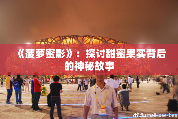 《菠萝蜜影》：探讨甜蜜果实背后的神秘故事