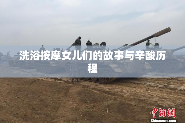 洗浴按摩女儿们的故事与辛酸历程