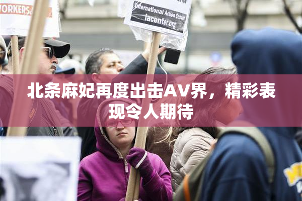 北条麻妃再度出击AV界，精彩表现令人期待