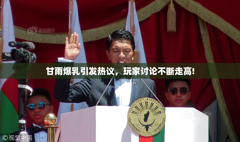 甘雨爆乳引发热议，玩家讨论不断走高!