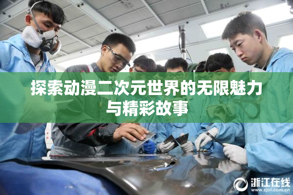 探索动漫二次元世界的无限魅力与精彩故事