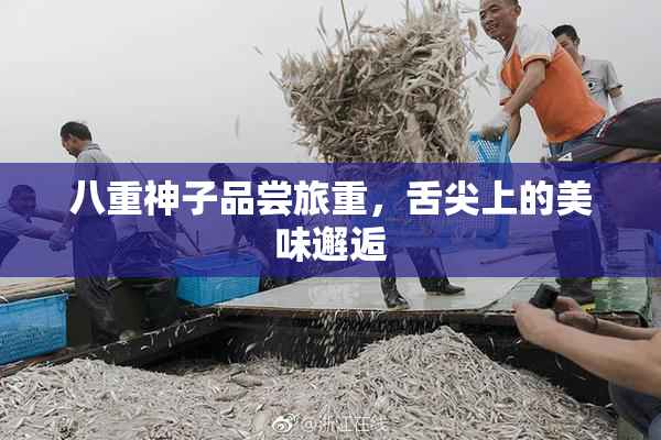 八重神子品尝旅重，舌尖上的美味邂逅