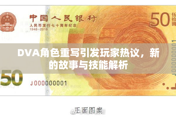 DVA角色重写引发玩家热议，新的故事与技能解析