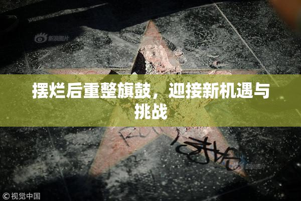 摆烂后重整旗鼓，迎接新机遇与挑战
