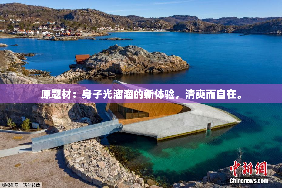 原题材：身子光溜溜的新体验，清爽而自在。