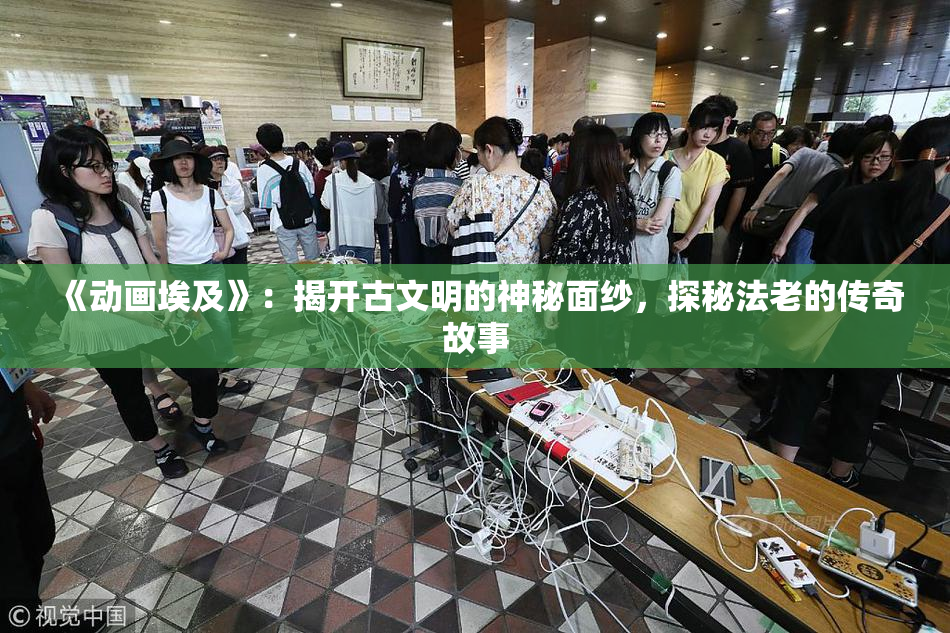 《动画埃及》：揭开古文明的神秘面纱，探秘法老的传奇故事