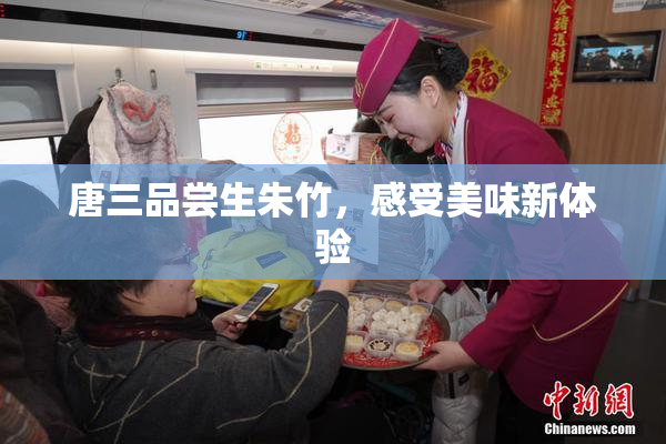 唐三品尝生朱竹，感受美味新体验