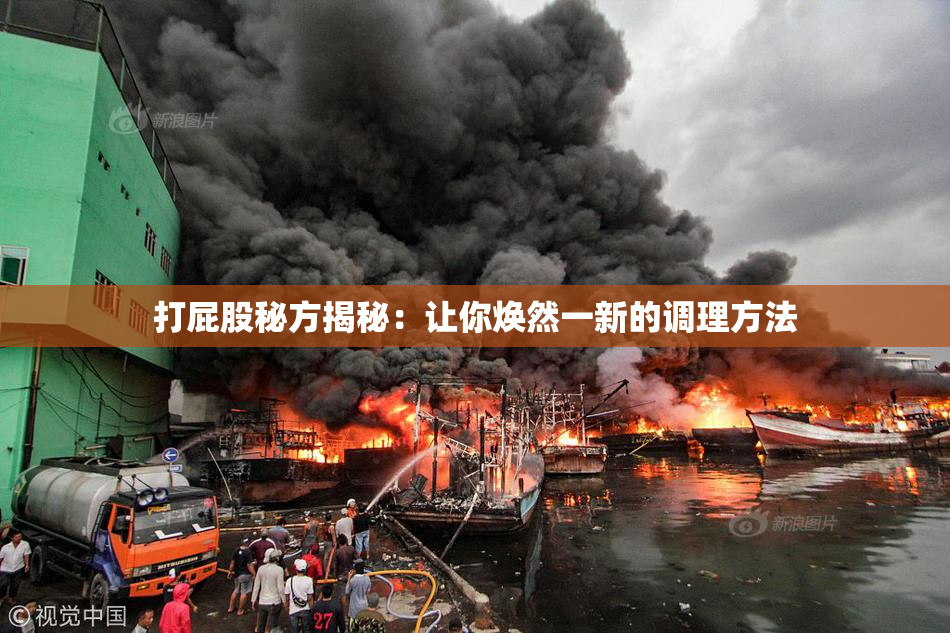 打屁股秘方揭秘：让你焕然一新的调理方法