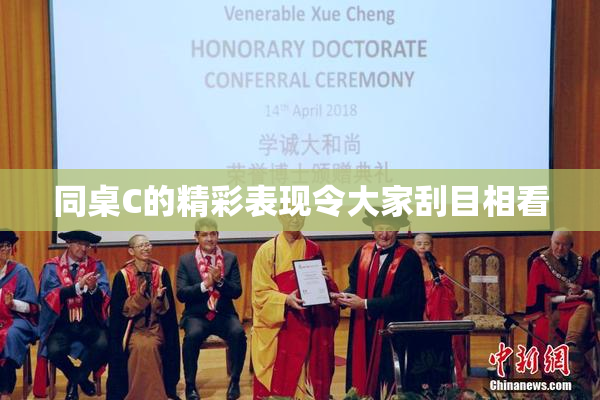 同桌C的精彩表现令大家刮目相看