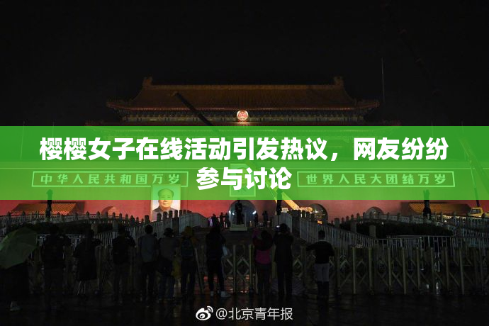 樱樱女子在线活动引发热议，网友纷纷参与讨论